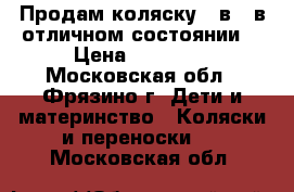 Продам коляску 2 в 1 в отличном состоянии  › Цена ­ 25 000 - Московская обл., Фрязино г. Дети и материнство » Коляски и переноски   . Московская обл.